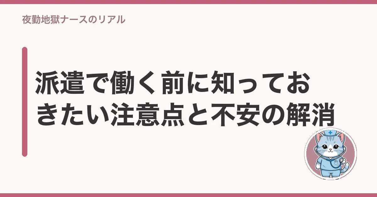 派遣で働く前に知っておきたい注意点と不安の解消