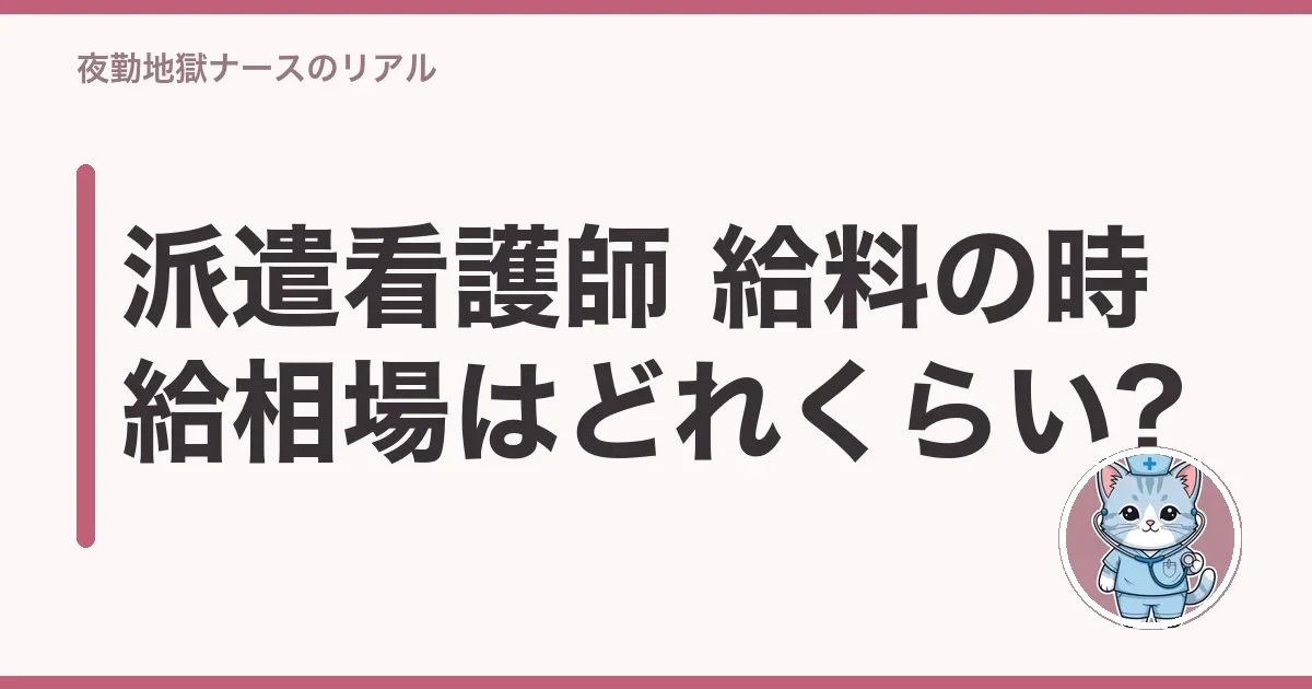 派遣看護師 給料の時給相場はどれくらい?