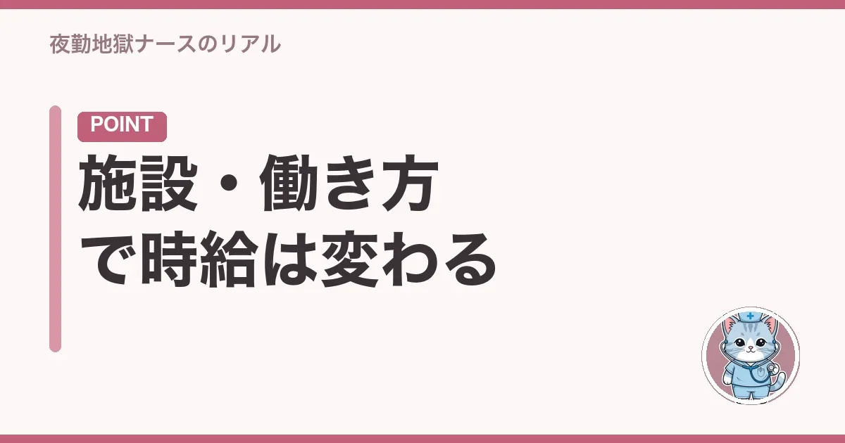 施設・働き方で時給は変わる