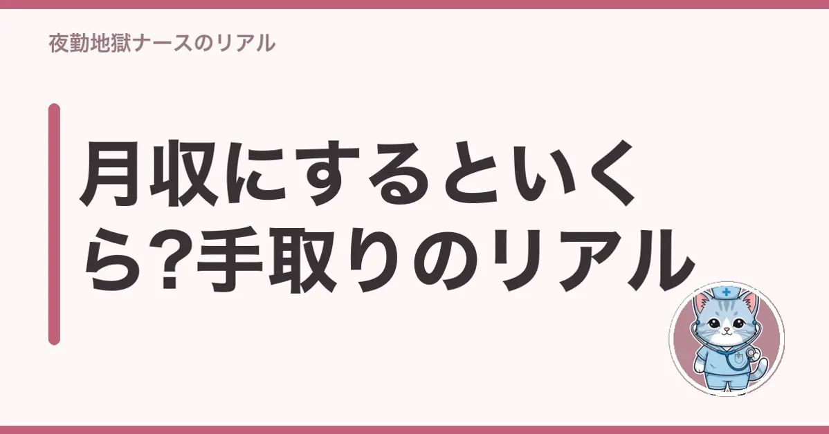 月収にするといくら?手取りのリアル