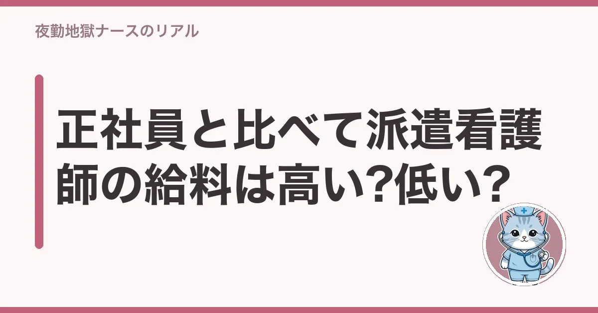 正社員と比べて派遣看護師の給料は高い?低い?