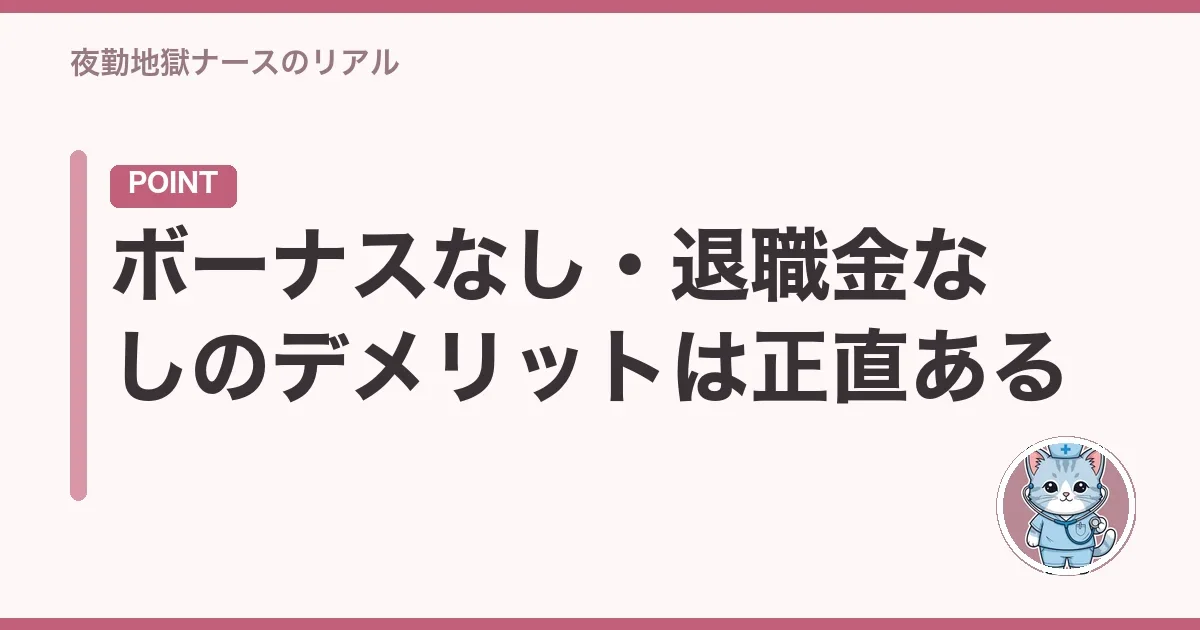 ボーナスなし・退職金なしのデメリットは正直ある