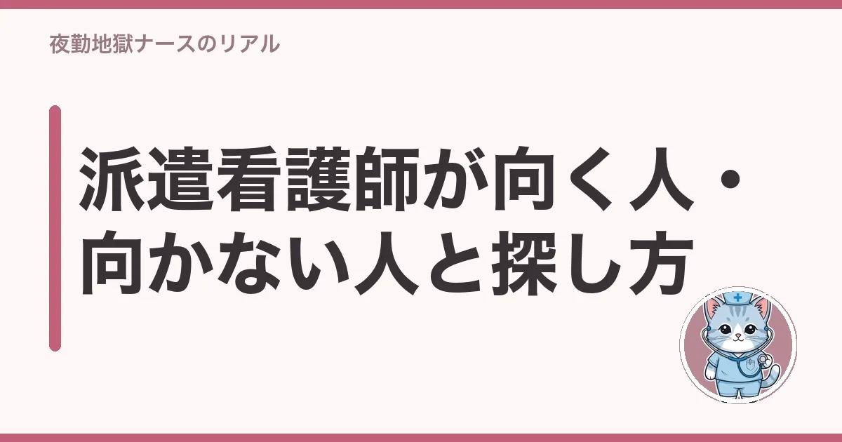 派遣看護師が向く人・向かない人と探し方