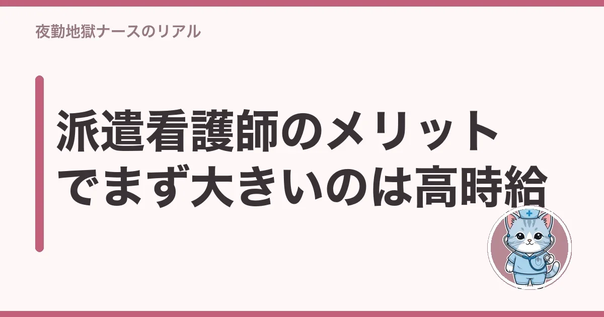派遣看護師のメリットでまず大きいのは高時給