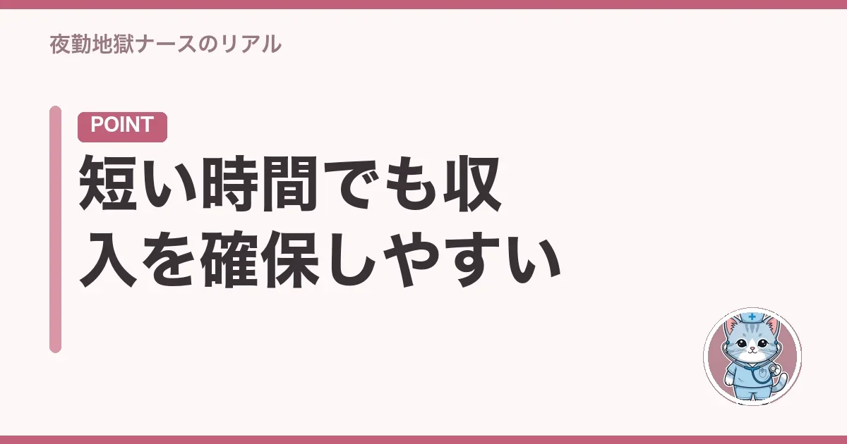 短い時間でも収入を確保しやすい