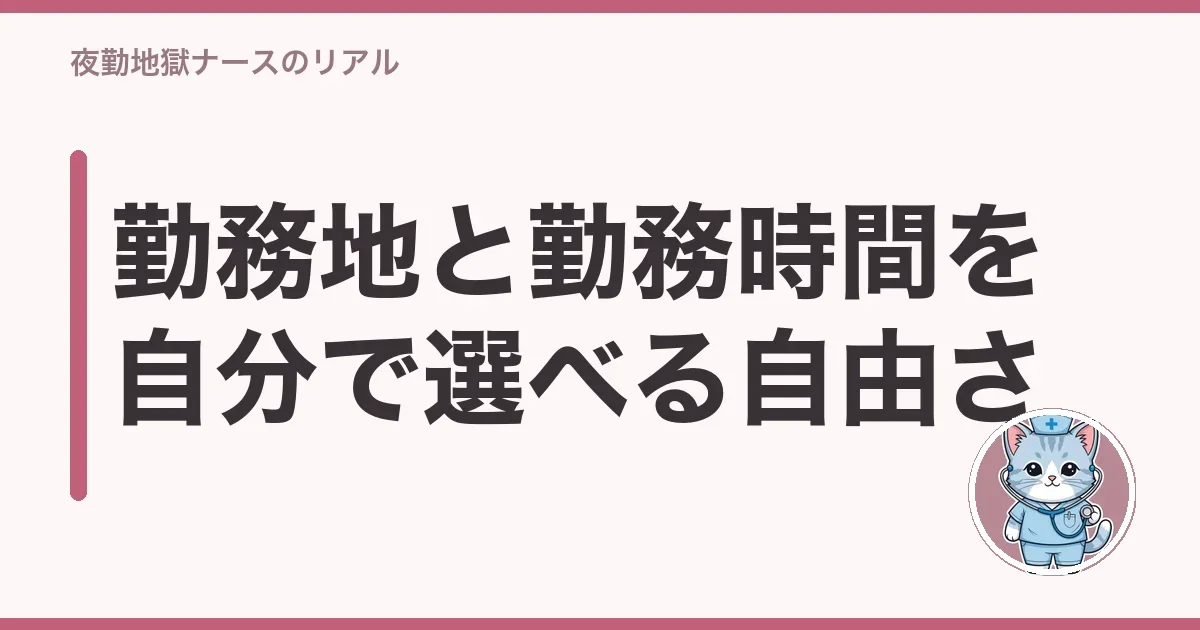 勤務地と勤務時間を自分で選べる自由さ