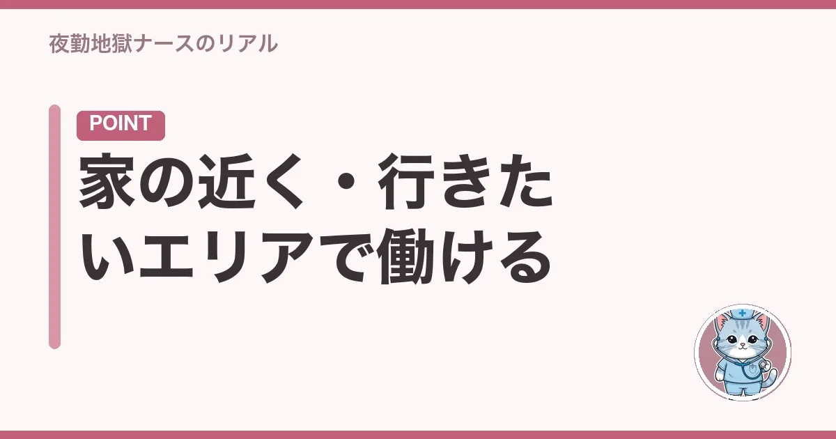 家の近く・行きたいエリアで働ける