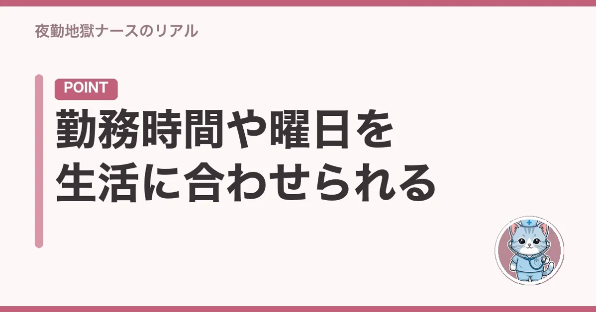 勤務時間や曜日を生活に合わせられる
