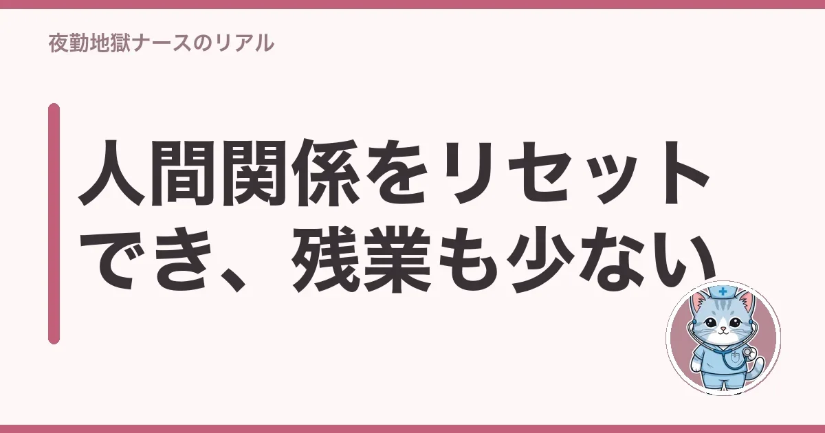 人間関係をリセットでき、残業も少ない