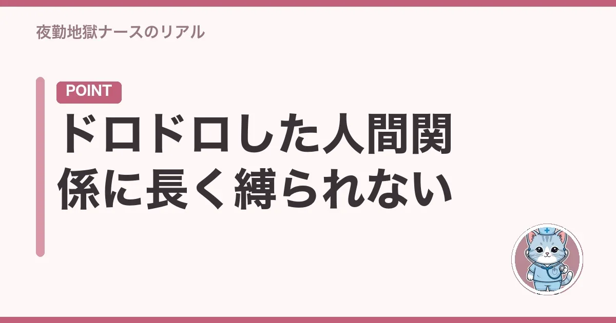 ドロドロした人間関係に長く縛られない