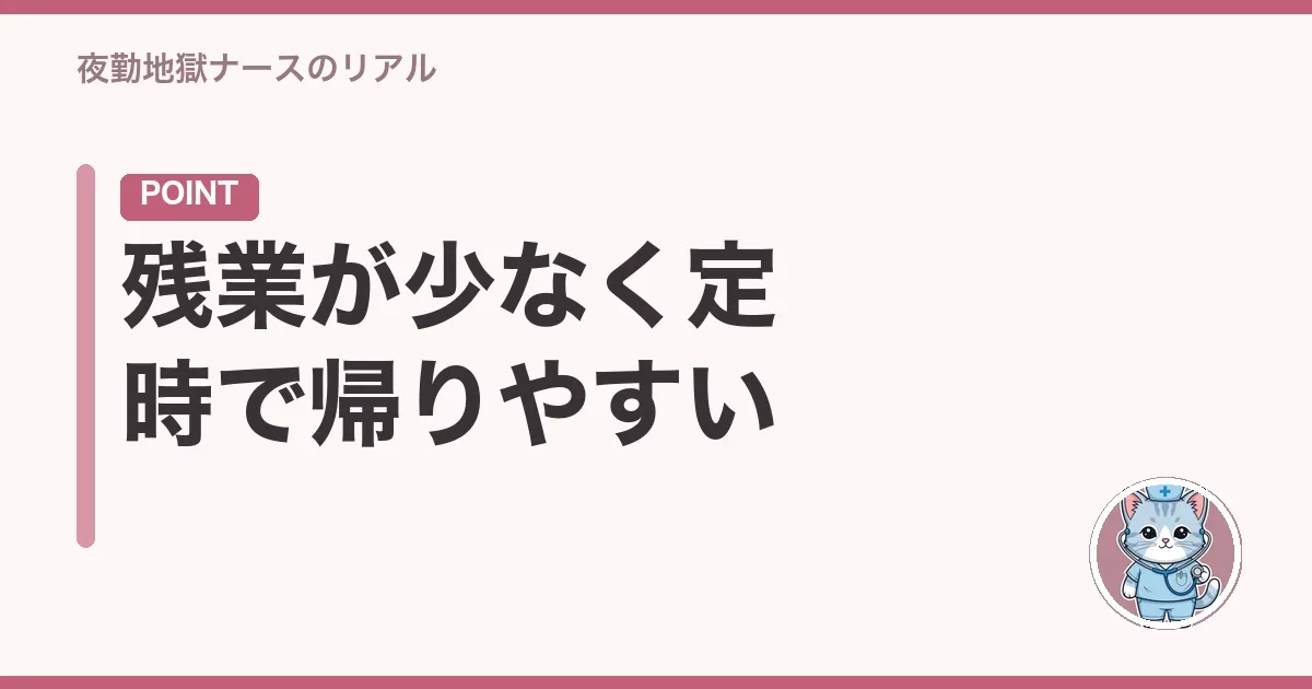 残業が少なく定時で帰りやすい