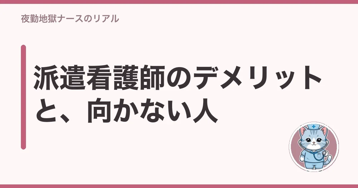 派遣看護師のデメリットと、向かない人