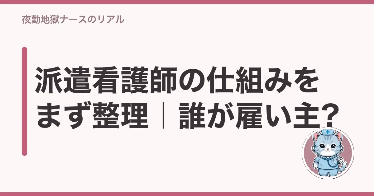 派遣看護師の仕組みをまず整理|誰が雇い主?