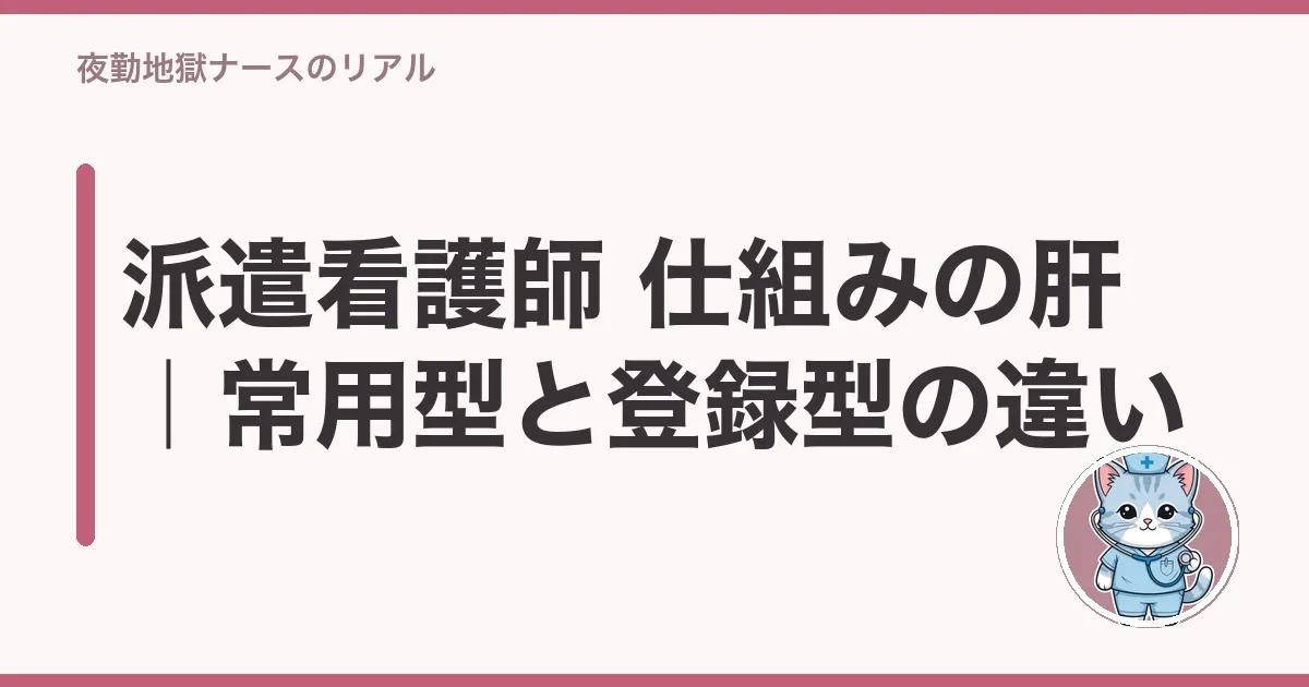 派遣看護師 仕組みの肝|常用型と登録型の違い