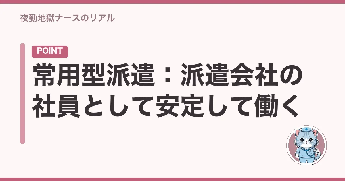 常用型派遣:派遣会社の社員として安定して働く