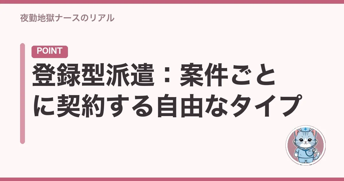 登録型派遣:案件ごとに契約する自由なタイプ
