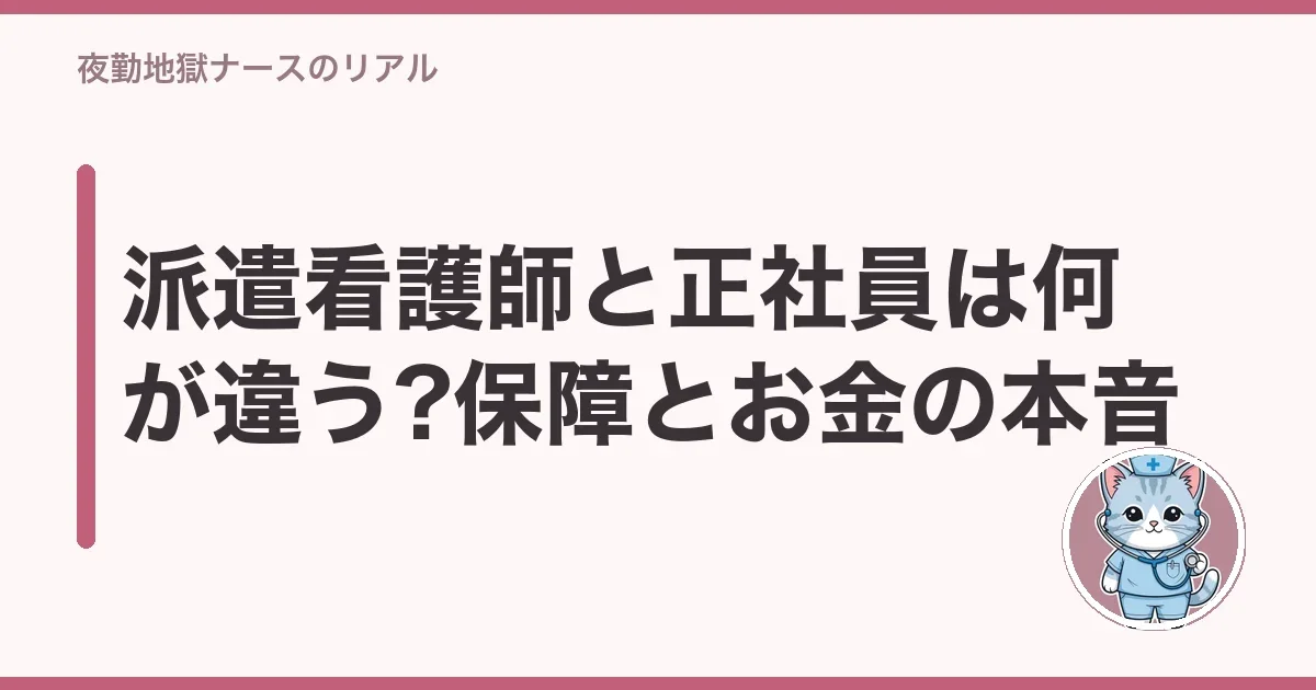 派遣看護師と正社員は何が違う?保障とお金の本音