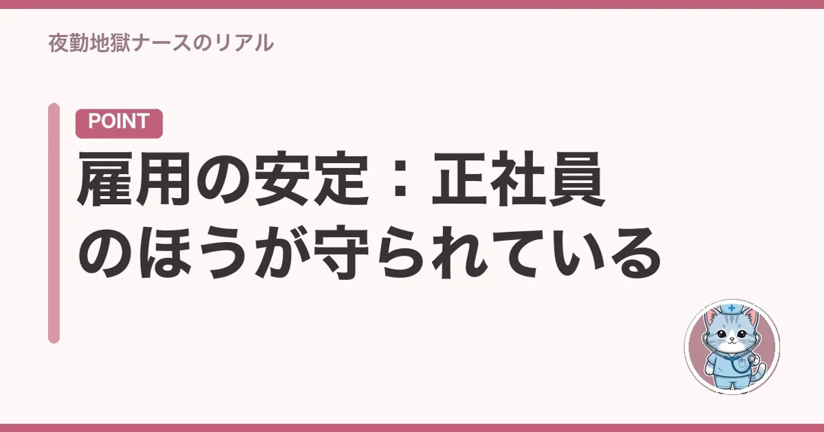 雇用の安定:正社員のほうが守られている