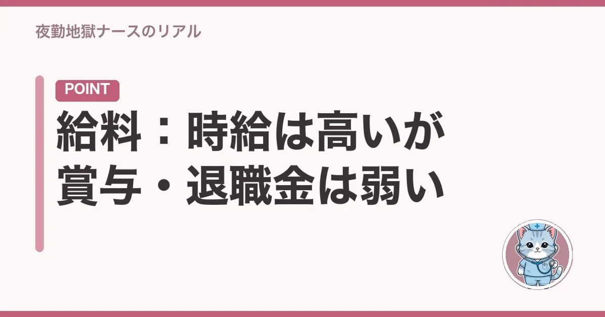 給料:時給は高いが賞与・退職金は弱い