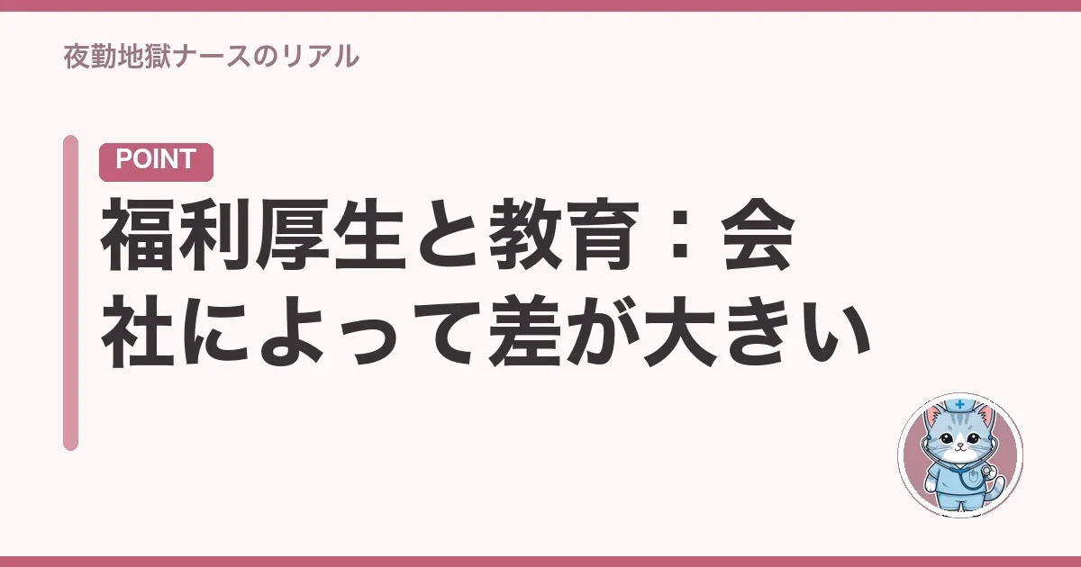 福利厚生と教育:会社によって差が大きい