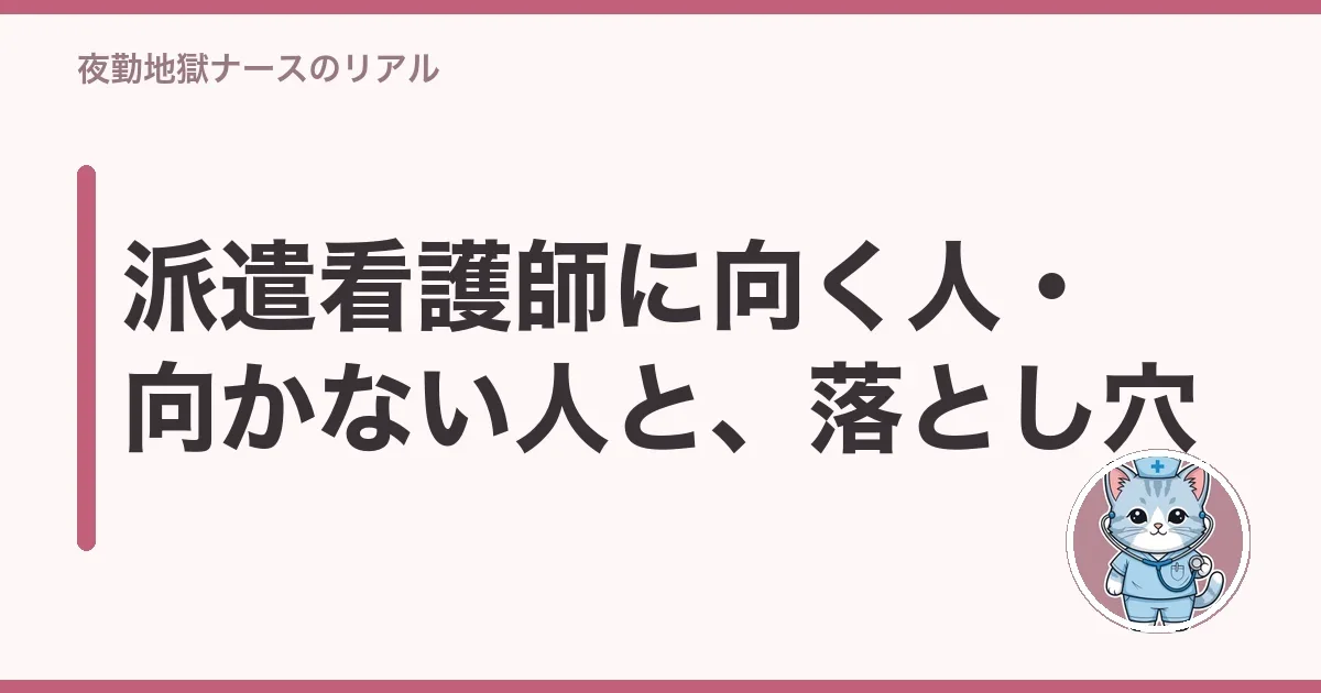 派遣看護師に向く人・向かない人と、落とし穴