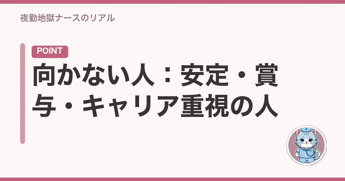 向かない人:安定・賞与・キャリア重視の人