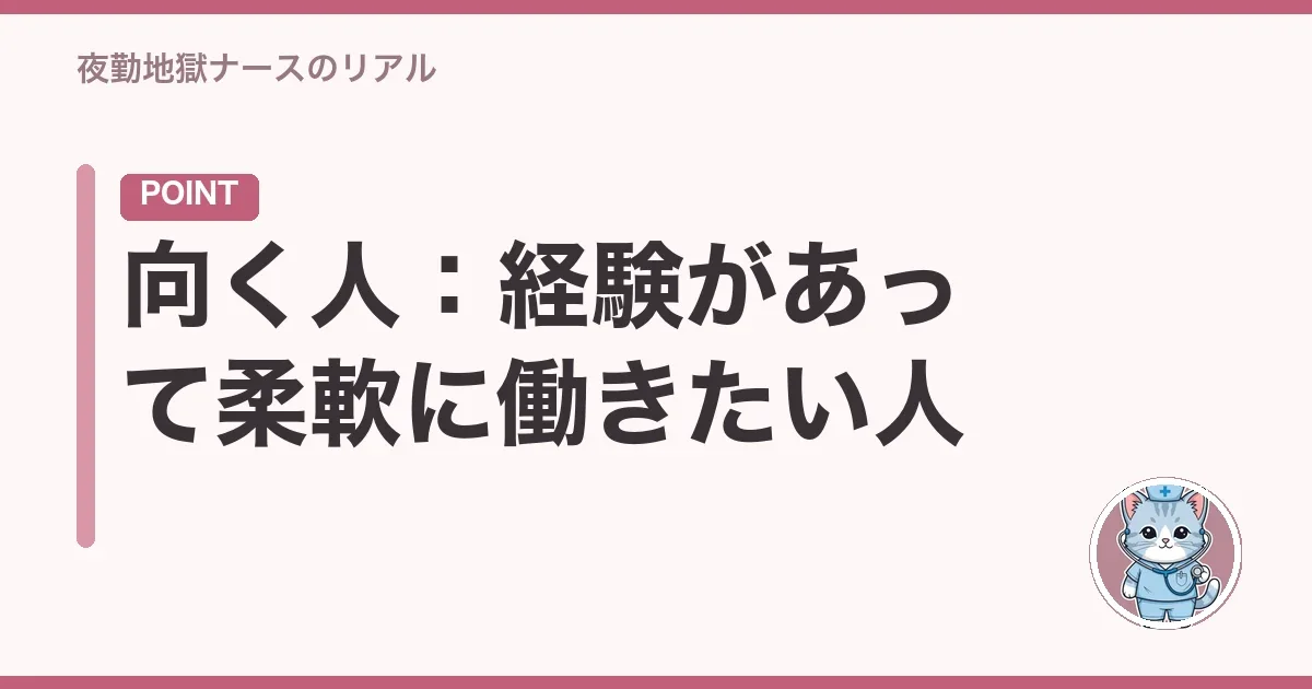 向く人:経験があって柔軟に働きたい人