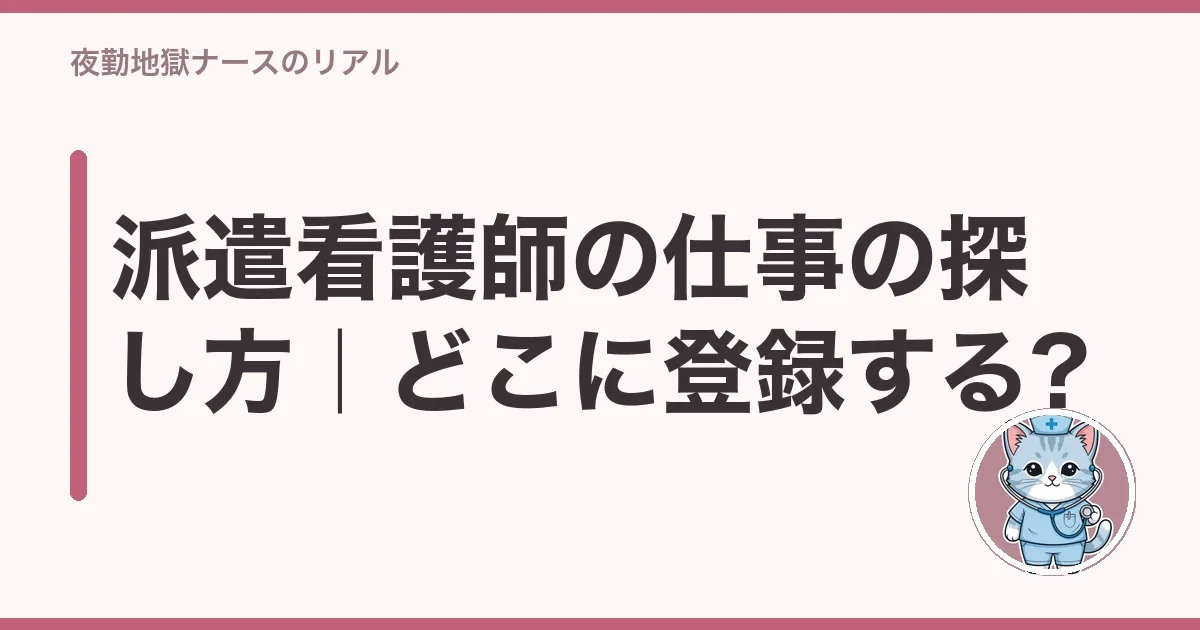 派遣看護師の仕事の探し方|どこに登録する?