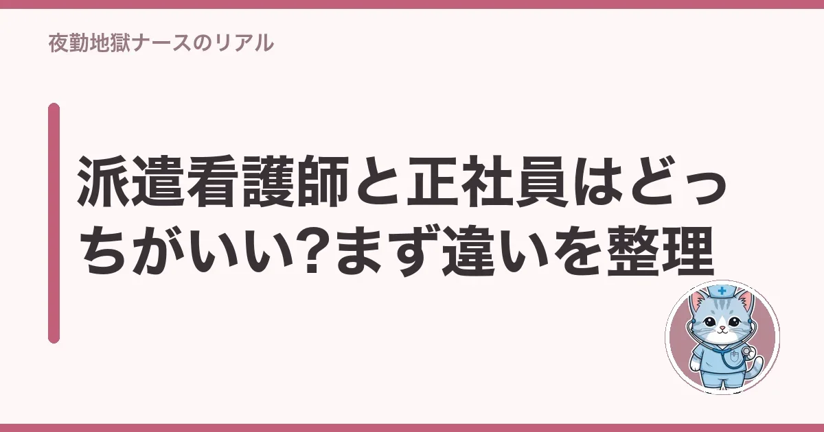 派遣看護師と正社員はどっちがいい?まず違いを整理