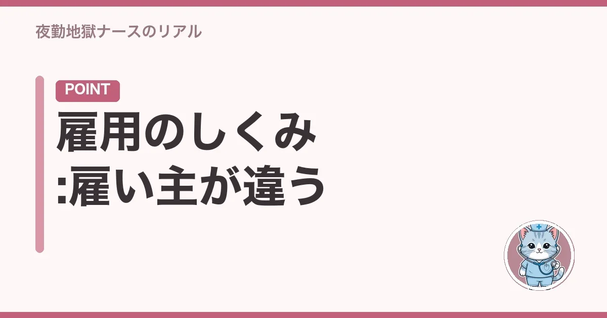 雇用のしくみ:雇い主が違う