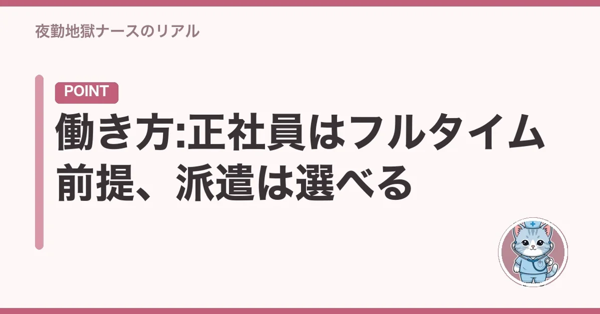 働き方:正社員はフルタイム前提、派遣は選べる