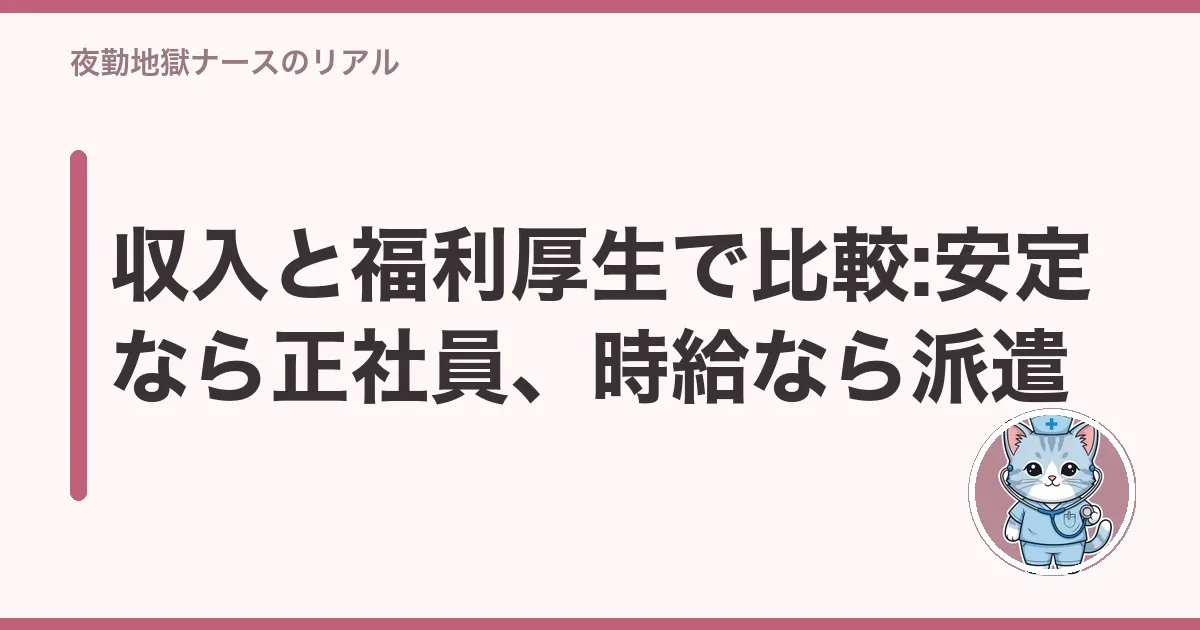 収入と福利厚生で比較:安定なら正社員、時給なら派遣