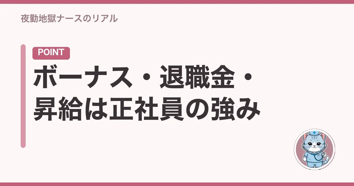ボーナス・退職金・昇給は正社員の強み