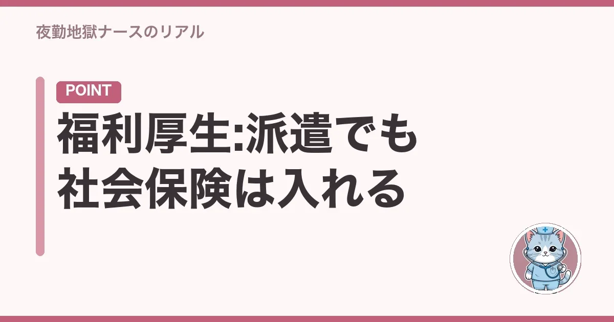 福利厚生:派遣でも社会保険は入れる