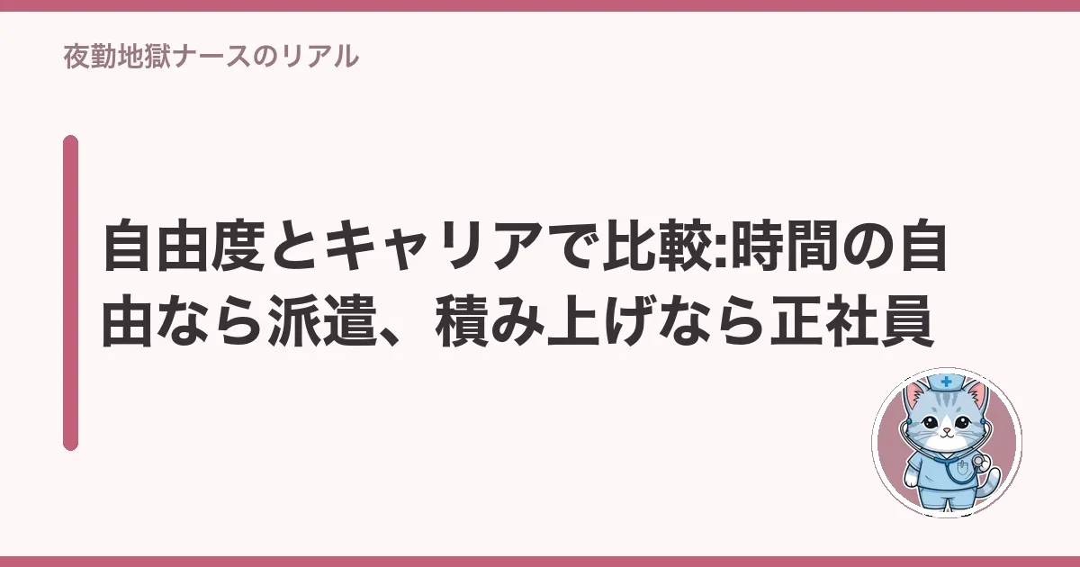 自由度とキャリアで比較:時間の自由なら派遣、積み上げなら正社員