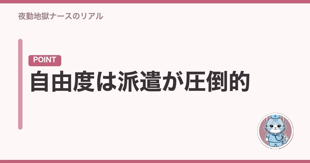 自由度は派遣が圧倒的