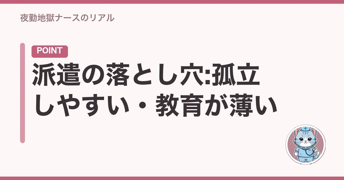 派遣の落とし穴:孤立しやすい・教育が薄い