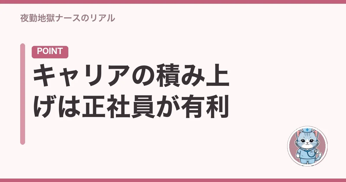 キャリアの積み上げは正社員が有利