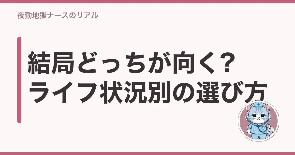 結局どっちが向く?ライフ状況別の選び方