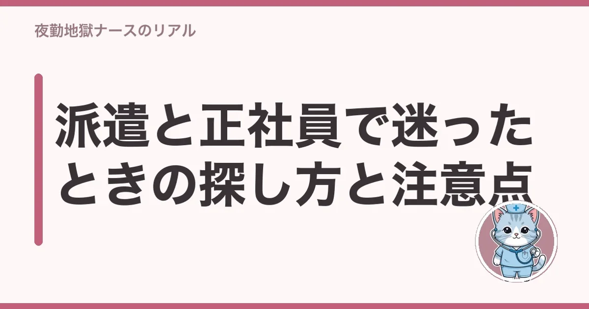 派遣と正社員で迷ったときの探し方と注意点