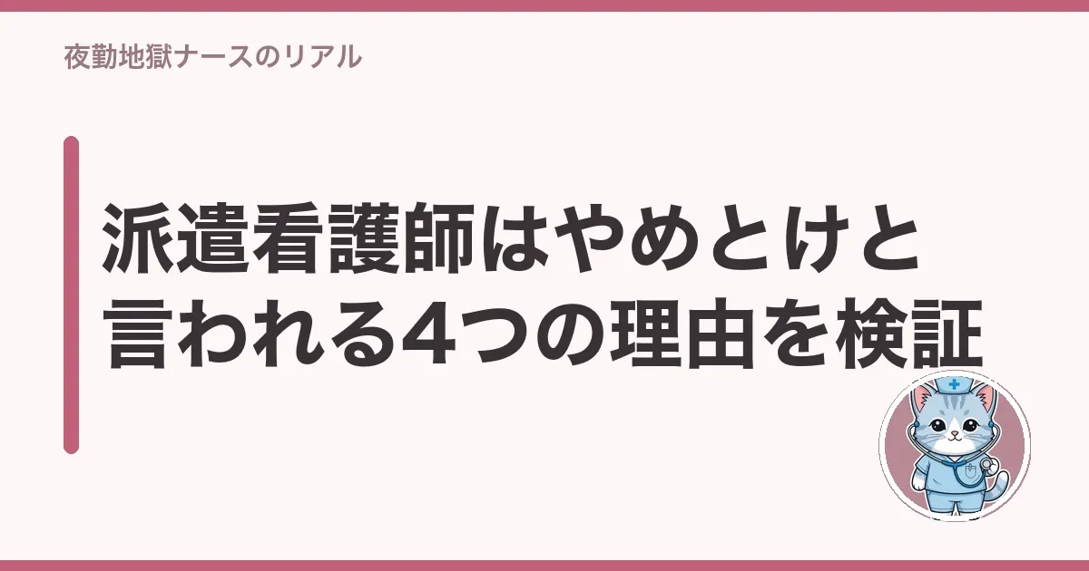 派遣看護師はやめとけと言われる4つの理由を検証
