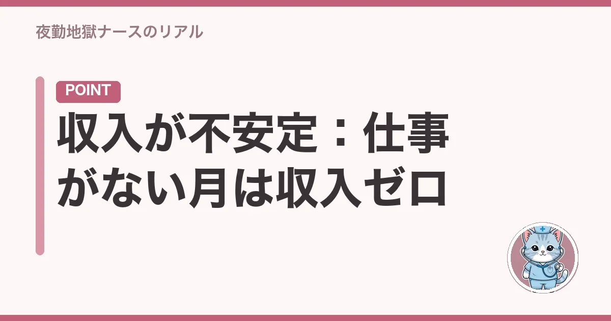 収入が不安定:仕事がない月は収入ゼロ