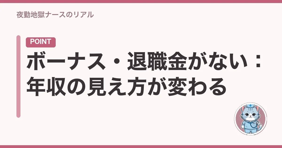 ボーナス・退職金がない:年収の見え方が変わる