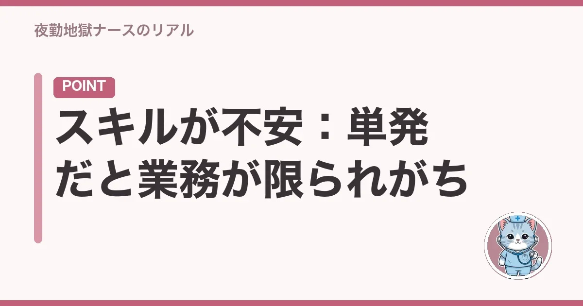 スキルが不安:単発だと業務が限られがち