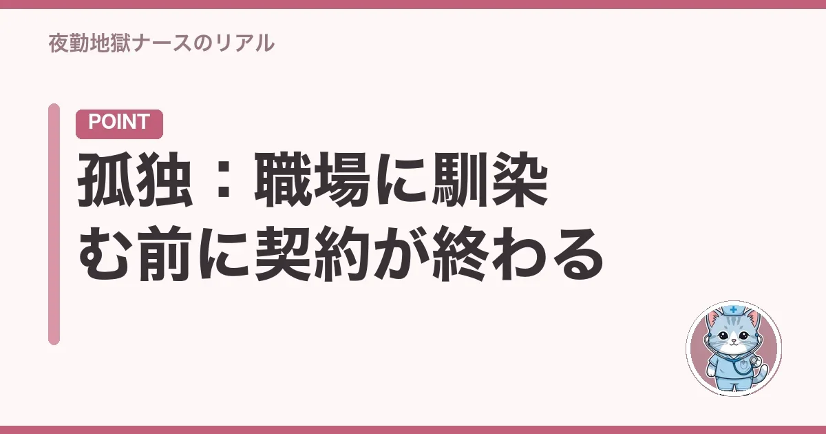 孤独:職場に馴染む前に契約が終わる