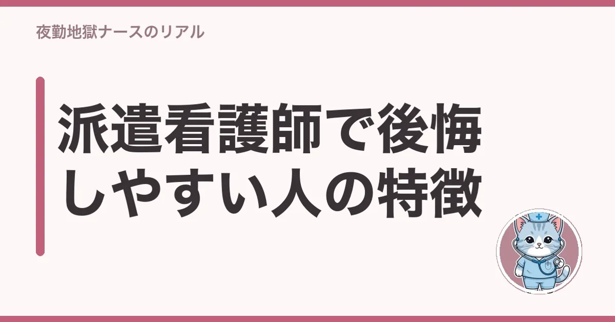 派遣看護師で後悔しやすい人の特徴