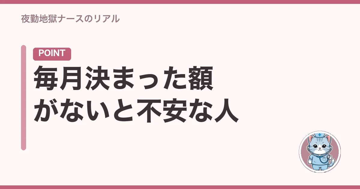毎月決まった額がないと不安な人