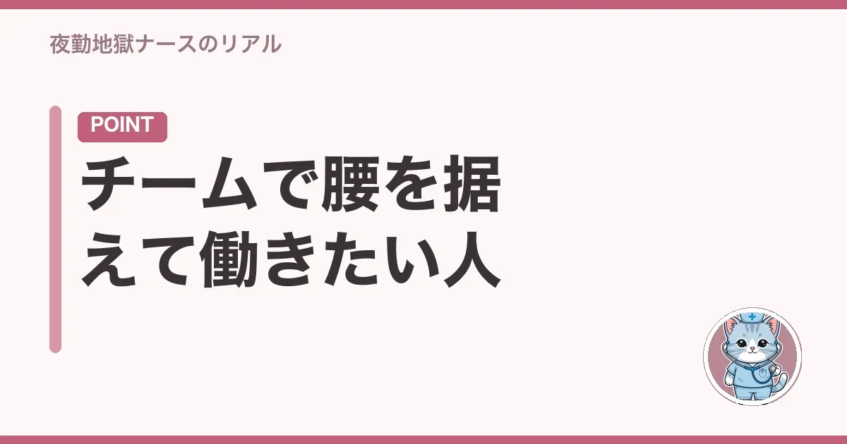 チームで腰を据えて働きたい人