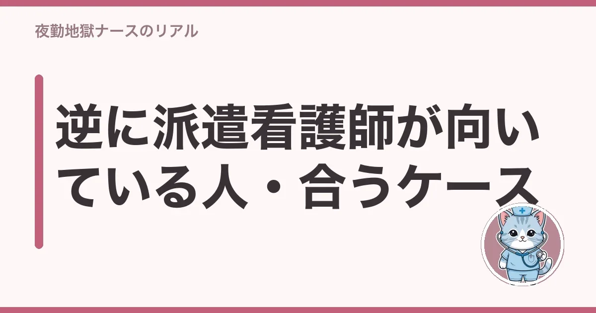 逆に派遣看護師が向いている人・合うケース