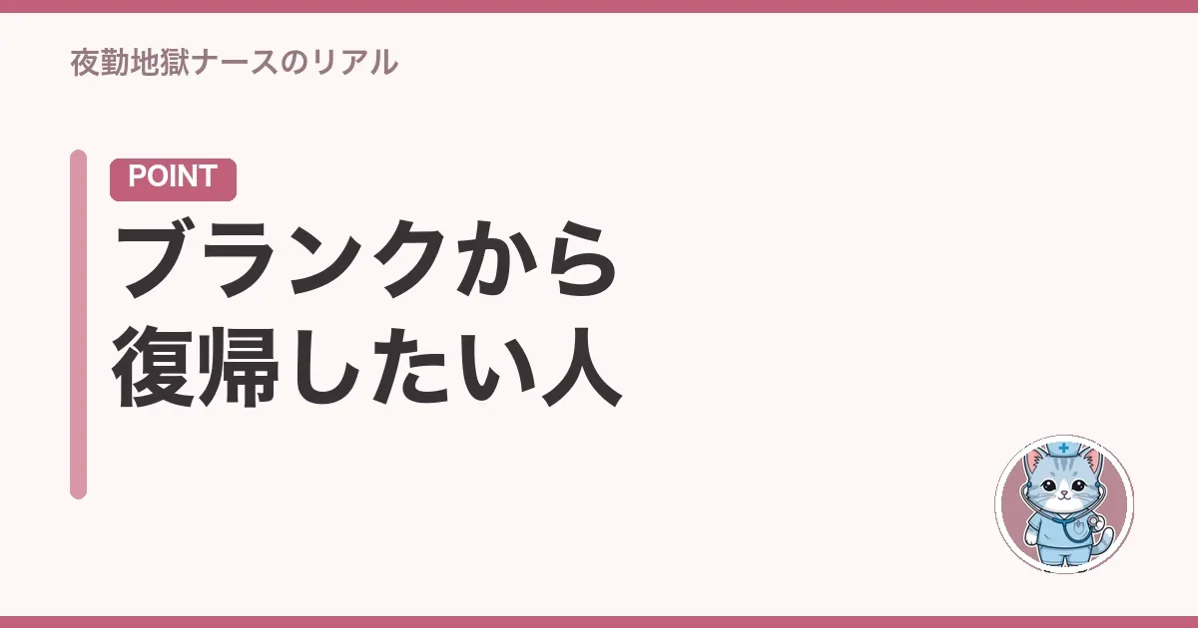 ブランクから復帰したい人